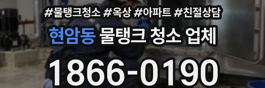 현암동 물탱크 청소 업체