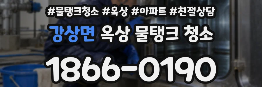 강상면 옥상 물탱크 청소
