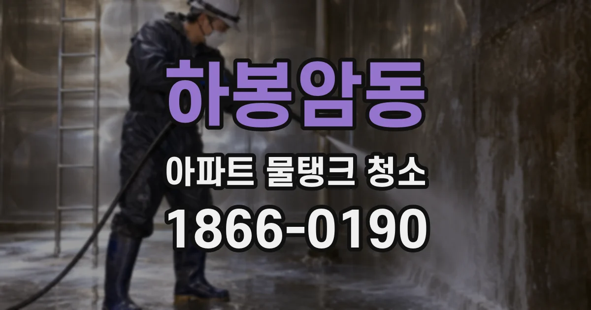 하봉암동 아파트 물탱크 청소