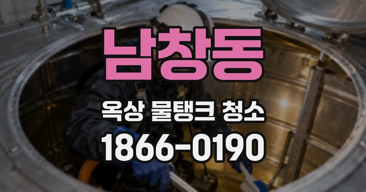 남창동 옥상 물탱크 청소