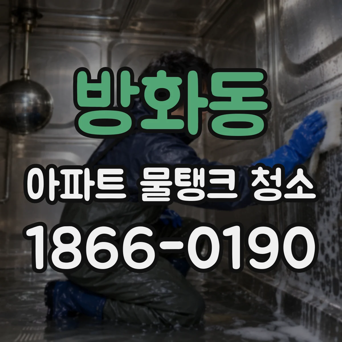 방화동 아파트 물탱크 청소