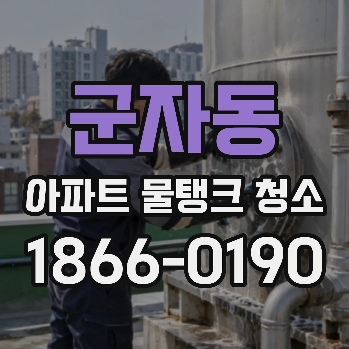 군자동 아파트 물탱크 청소