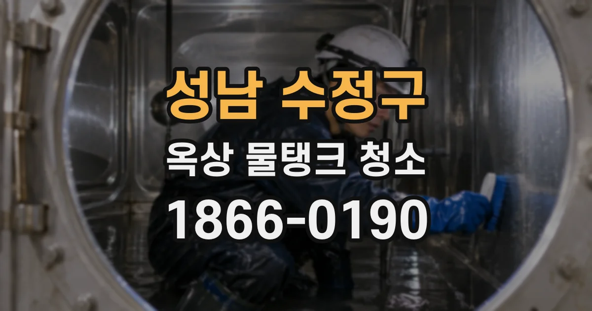 성남 수정구 옥상 물탱크 청소