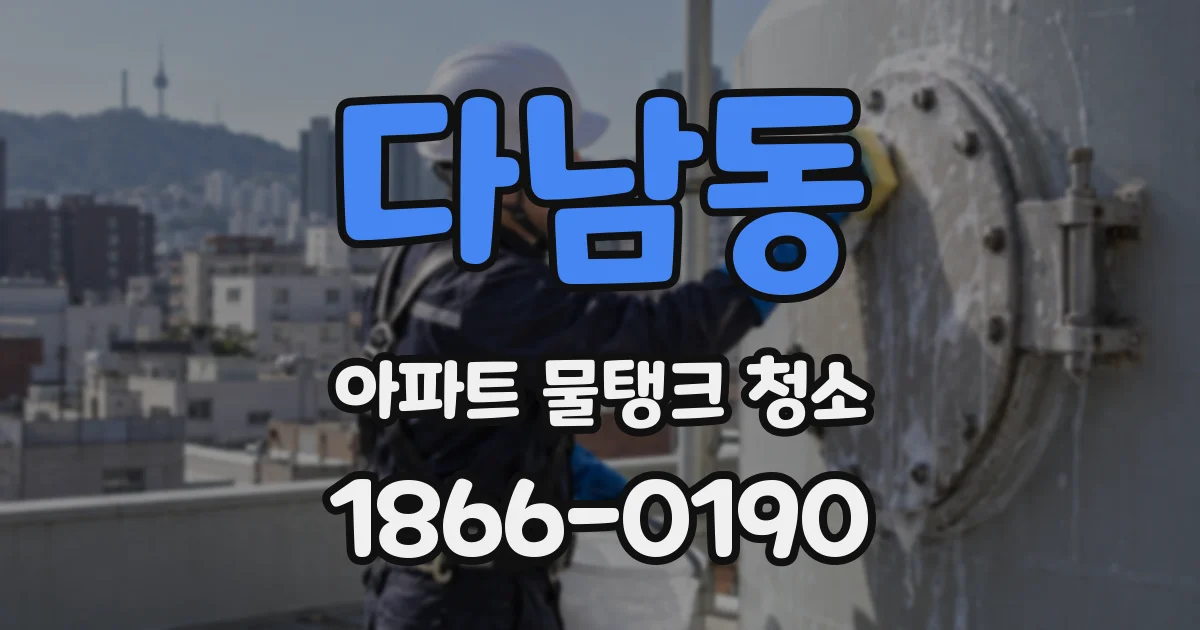 다남동 아파트 물탱크 청소