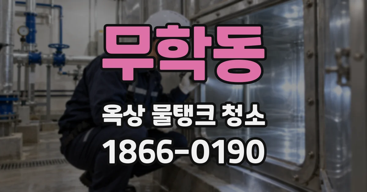 무학동 옥상 물탱크 청소