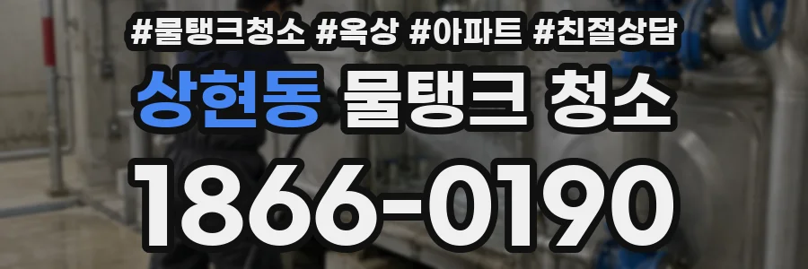 상현동 물탱크 청소