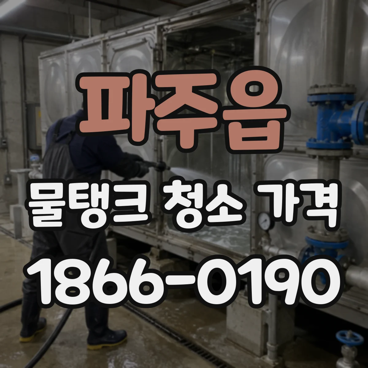 파주읍 물탱크 청소 가격