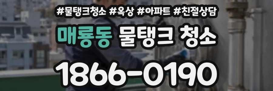매룡동 물탱크 청소