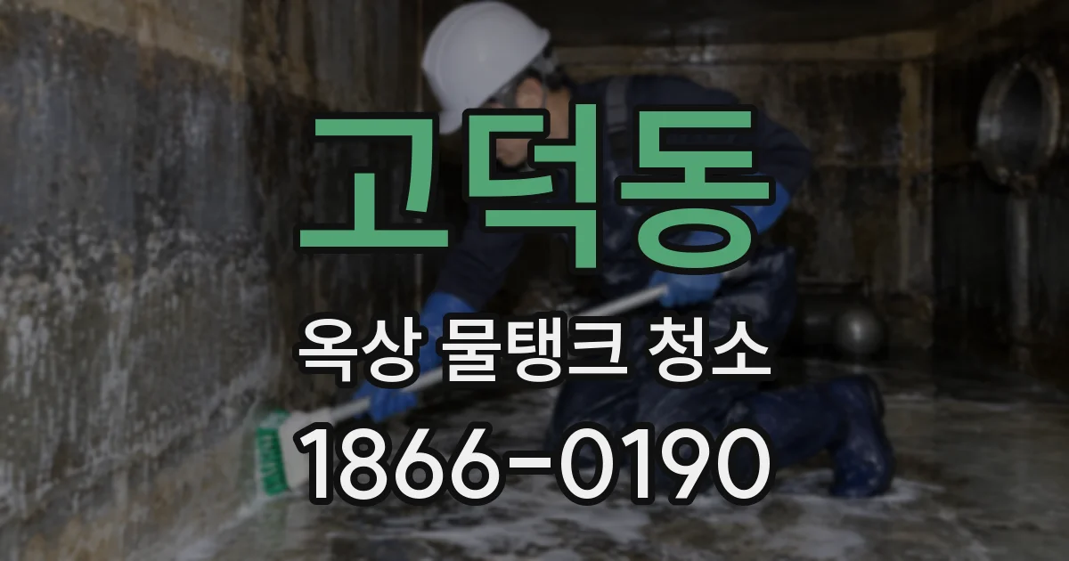 고덕동 옥상 물탱크 청소