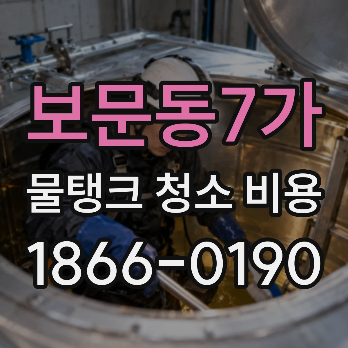 보문동7가 물탱크 청소 비용