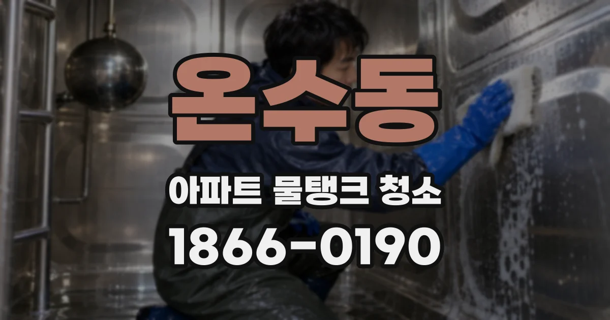 온수동 아파트 물탱크 청소
