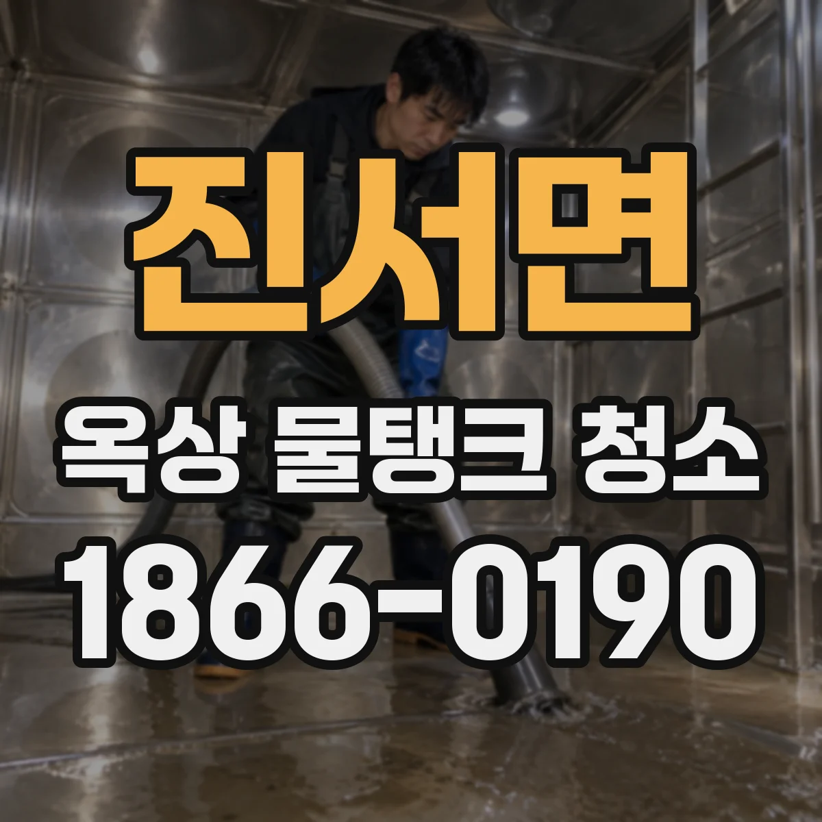 진서면 옥상 물탱크 청소