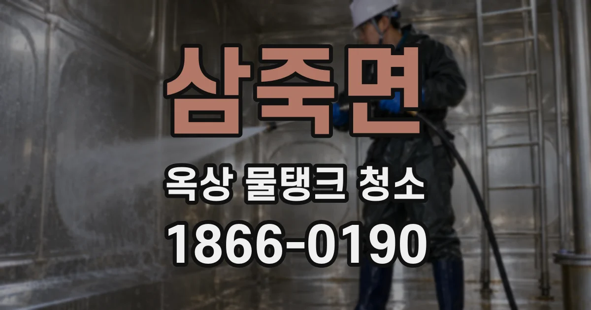 삼죽면 옥상 물탱크 청소