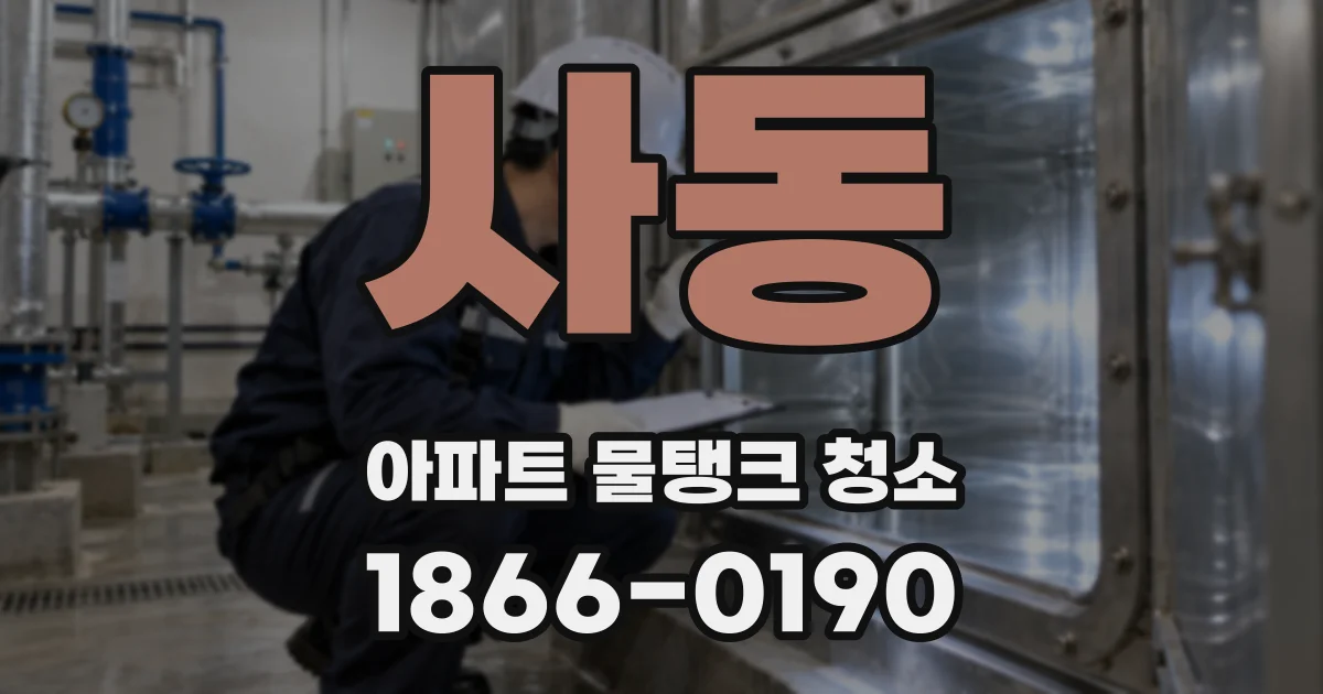 사동 아파트 물탱크 청소