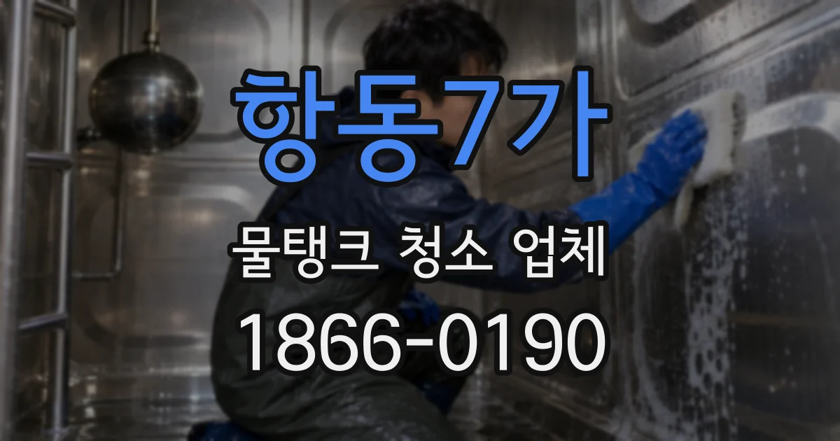 항동7가 물탱크 청소 업체