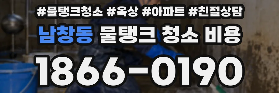 남창동 물탱크 청소 비용