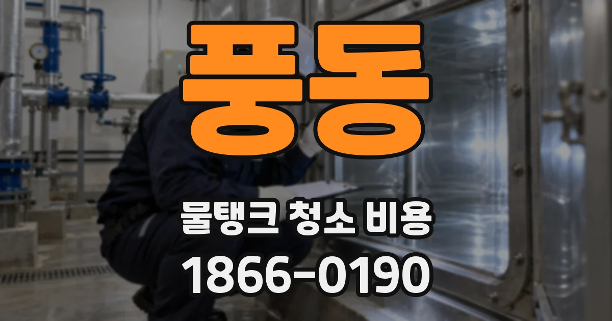 풍동 물탱크 청소 비용