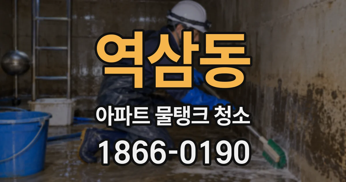 역삼동 아파트 물탱크 청소