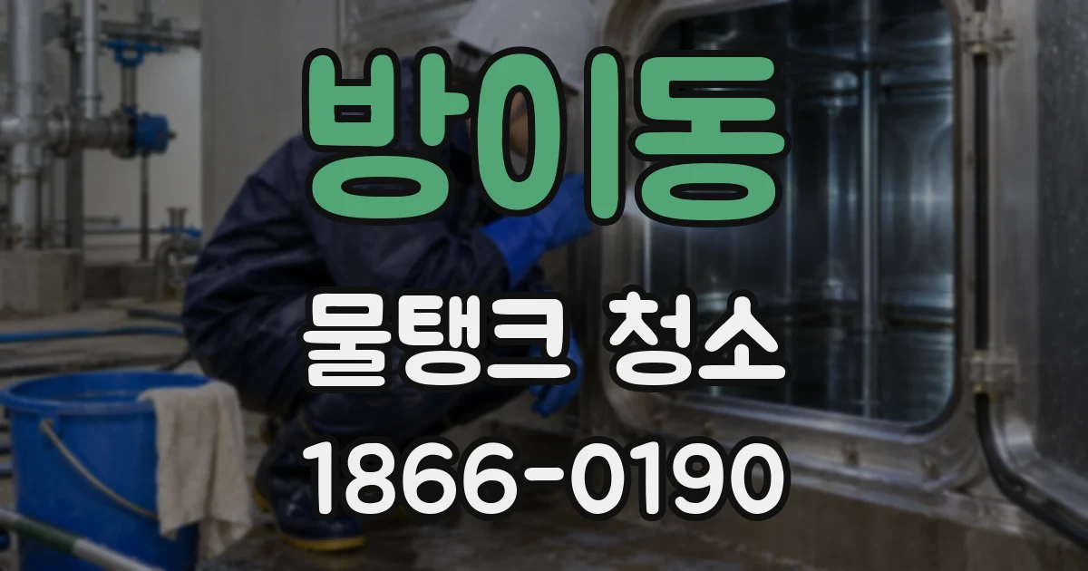 방이동 물탱크 청소