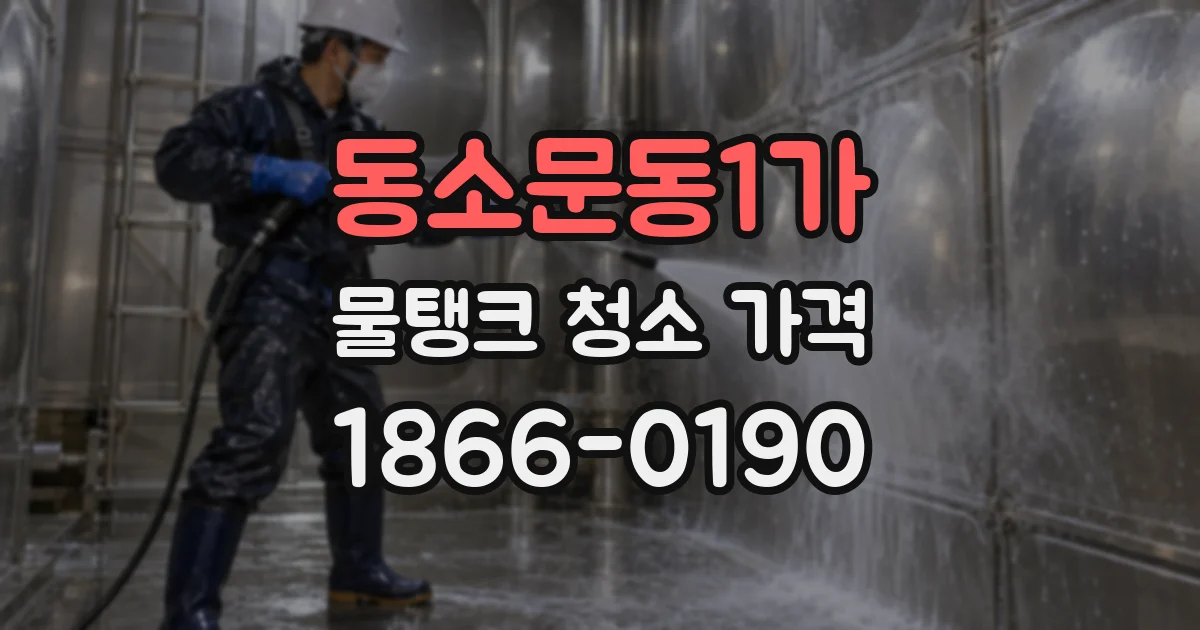 동소문동1가 물탱크 청소 가격