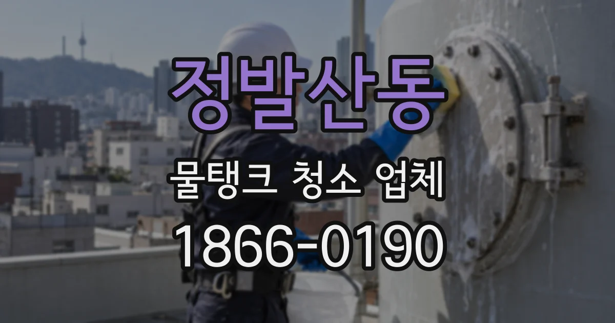 정발산동 물탱크 청소 업체