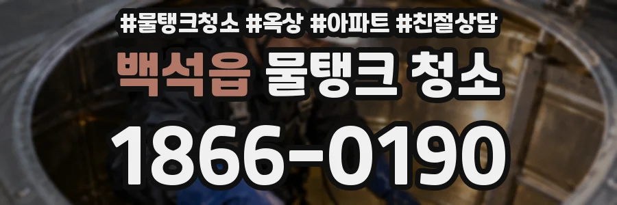 백석읍 물탱크 청소