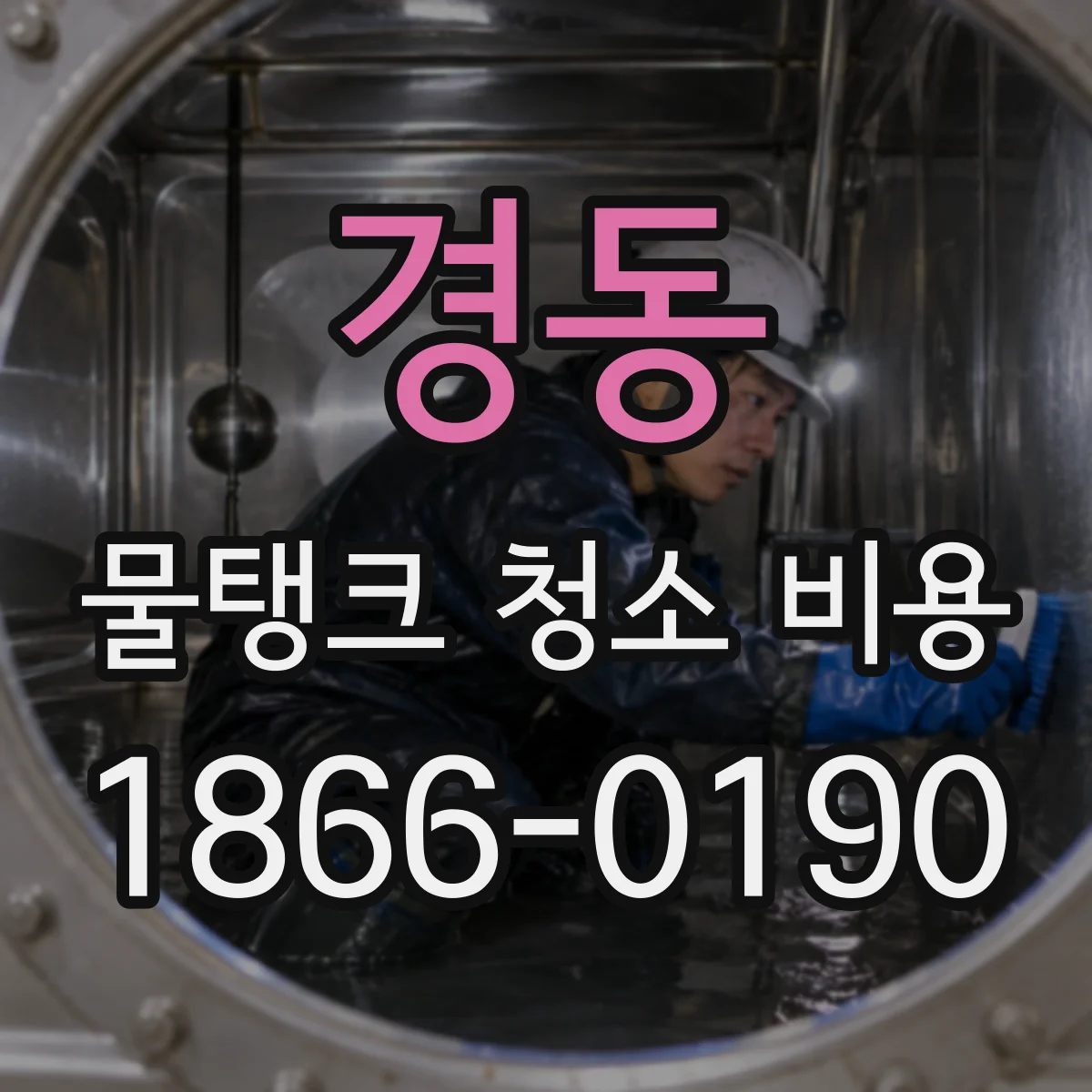 경동 물탱크 청소 비용