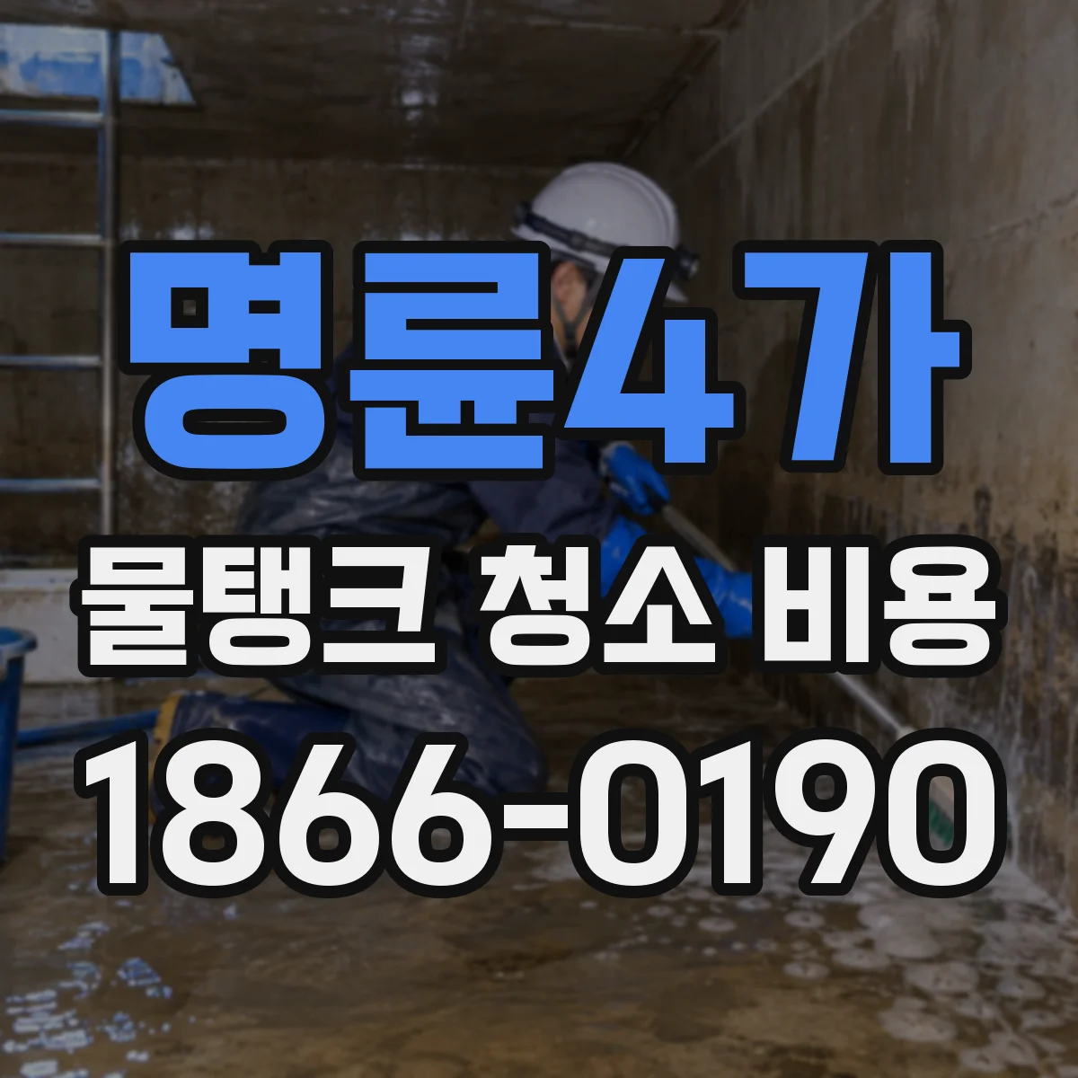 명륜4가 물탱크 청소 비용