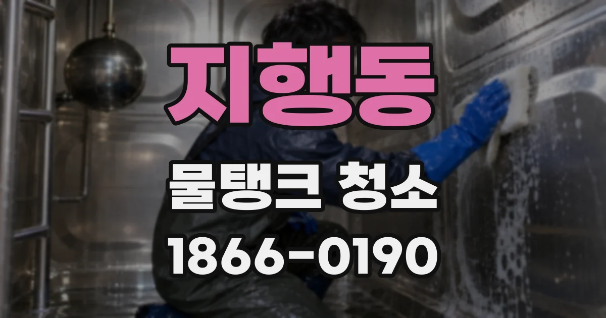 지행동 물탱크 청소