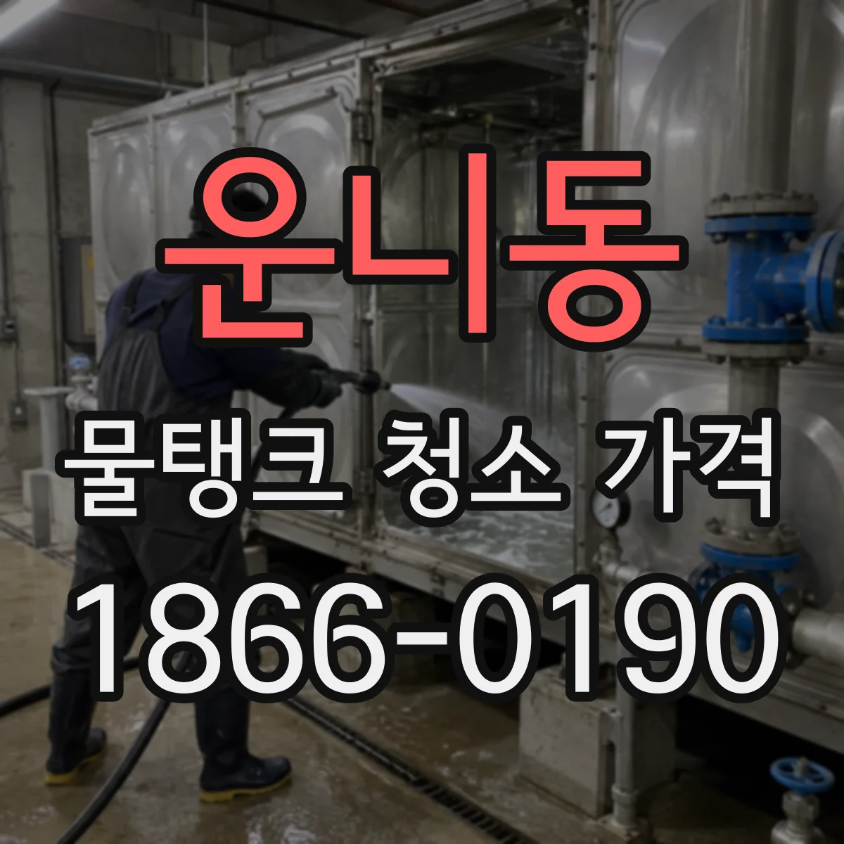 운니동 물탱크 청소 가격