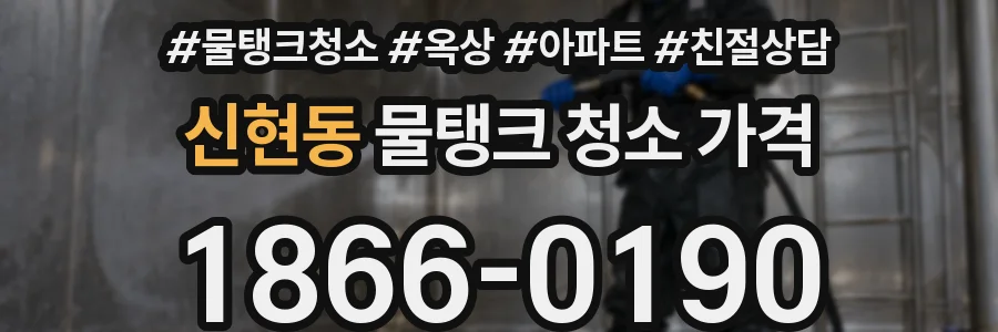 신현동 물탱크 청소 가격
