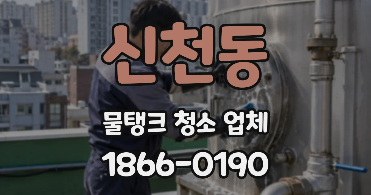 신천동 물탱크 청소 업체