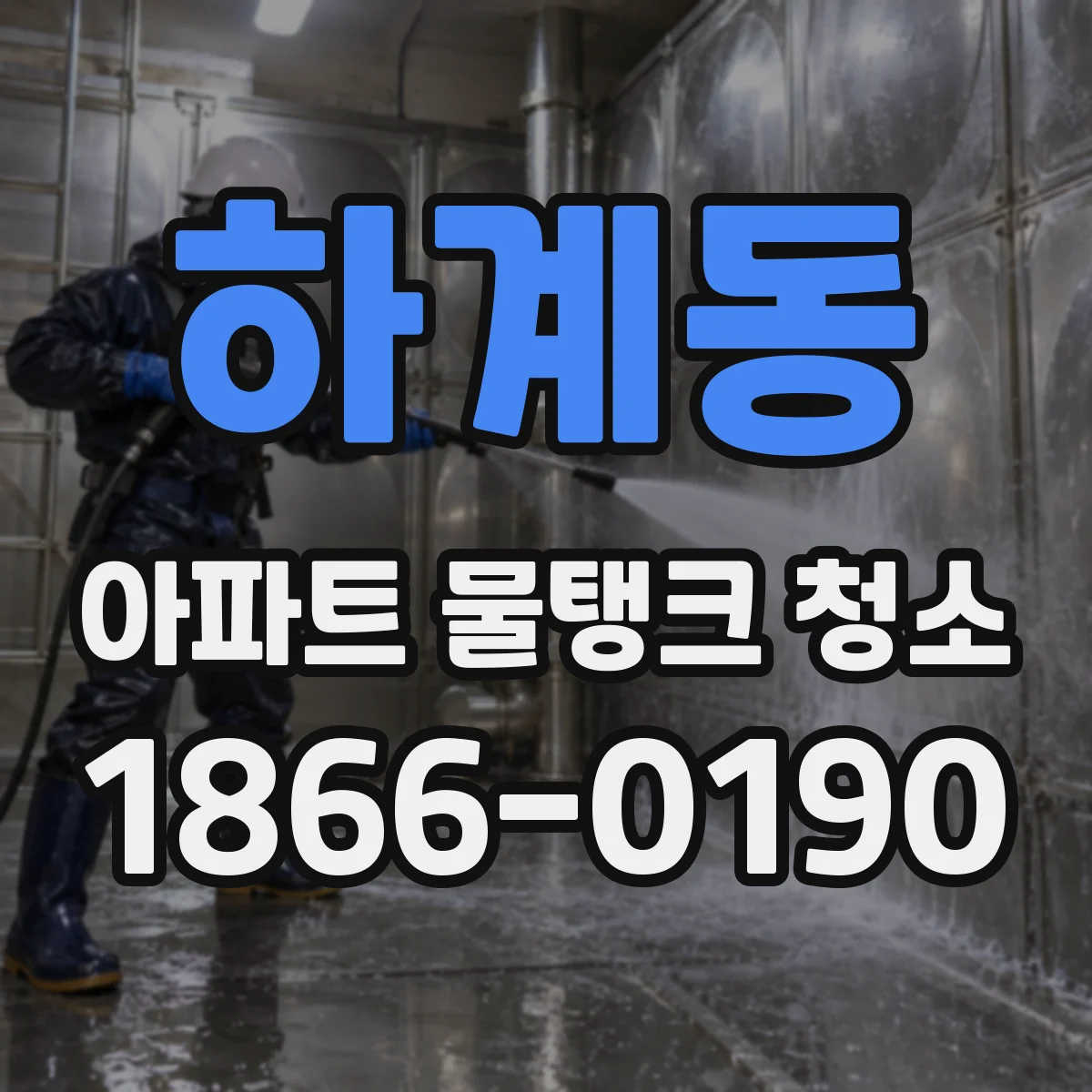 하계동 아파트 물탱크 청소