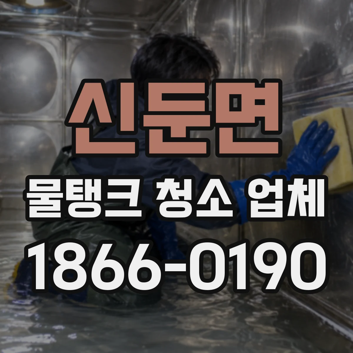 신둔면 물탱크 청소 업체