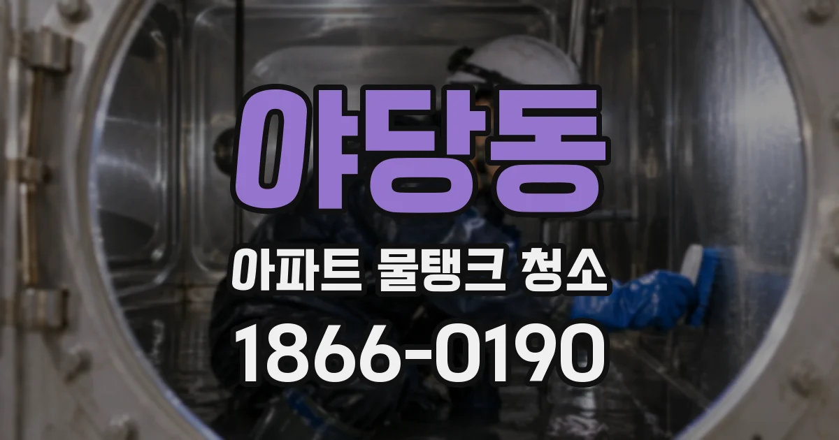 야당동 아파트 물탱크 청소