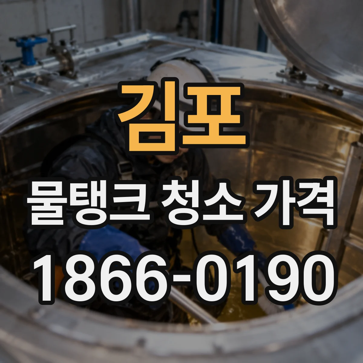 김포 물탱크 청소 가격 주말 작업 가능 여부에 따른 견적 범위