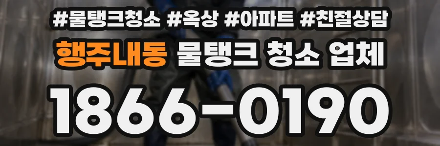 행주내동 물탱크 청소 업체
