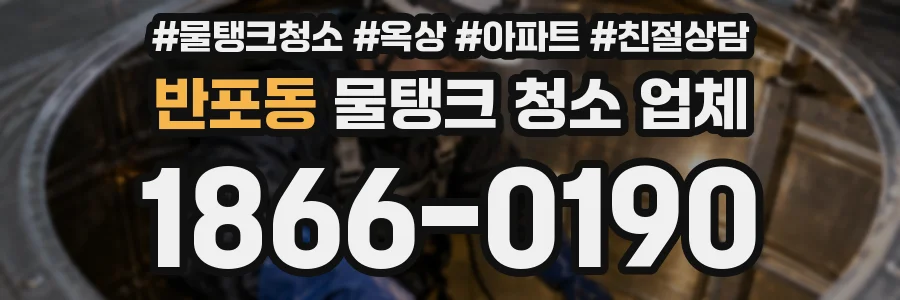 반포동 물탱크 청소 업체