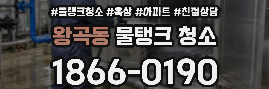 왕곡동 물탱크 청소
