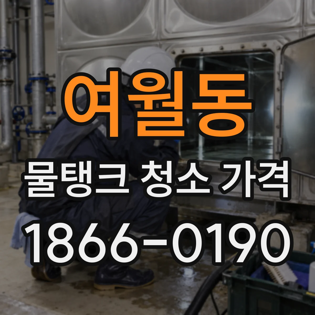 여월동 물탱크 청소 가격