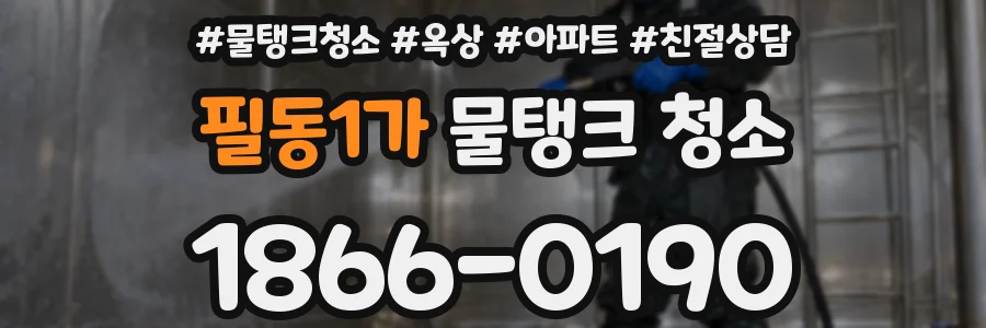 필동1가 물탱크 청소