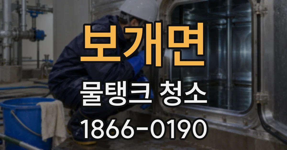 보개면 물탱크 청소