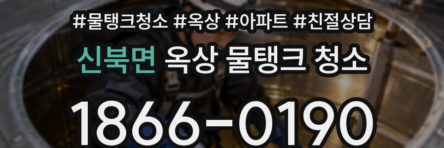 신북면 옥상 물탱크 청소