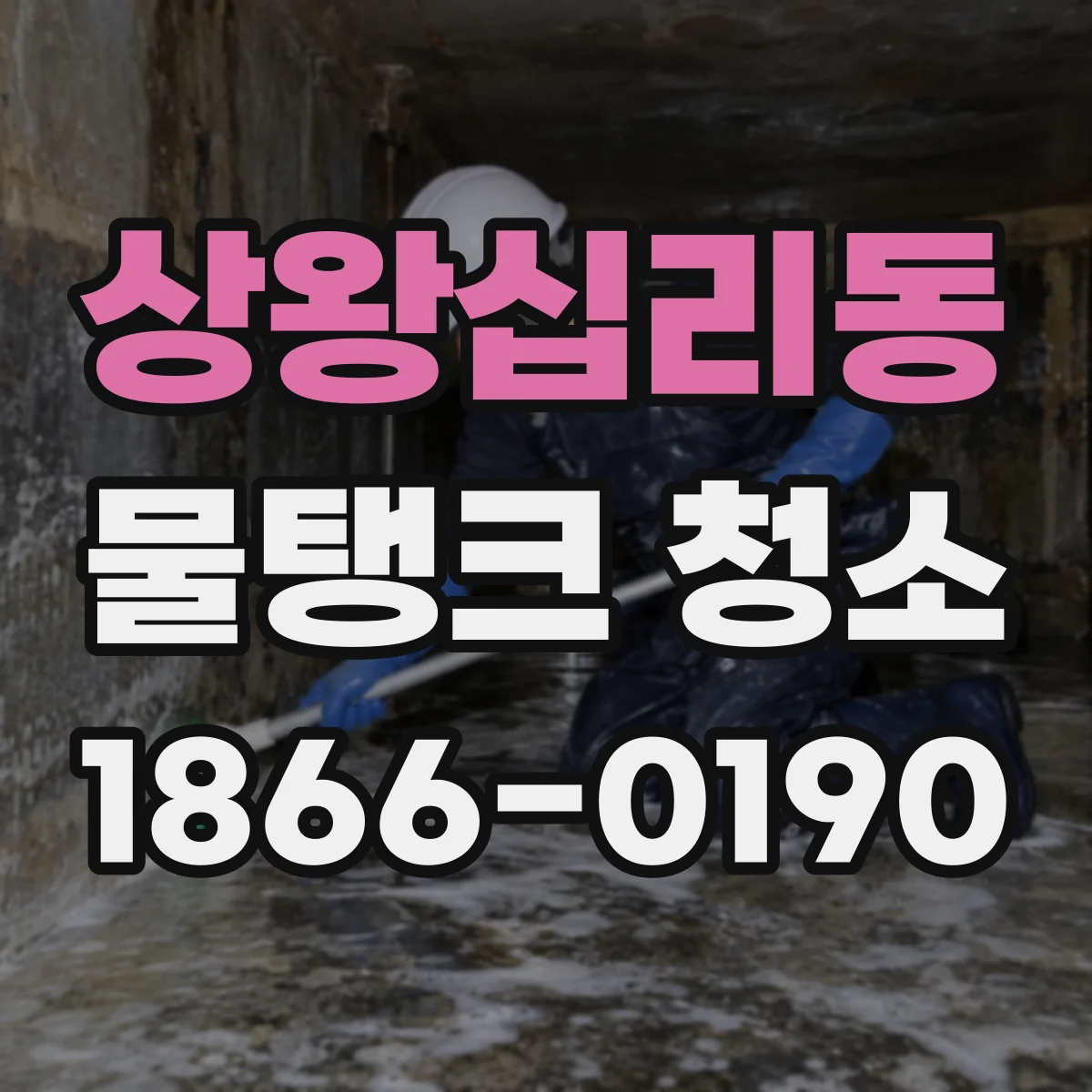 상왕십리동 물탱크 청소