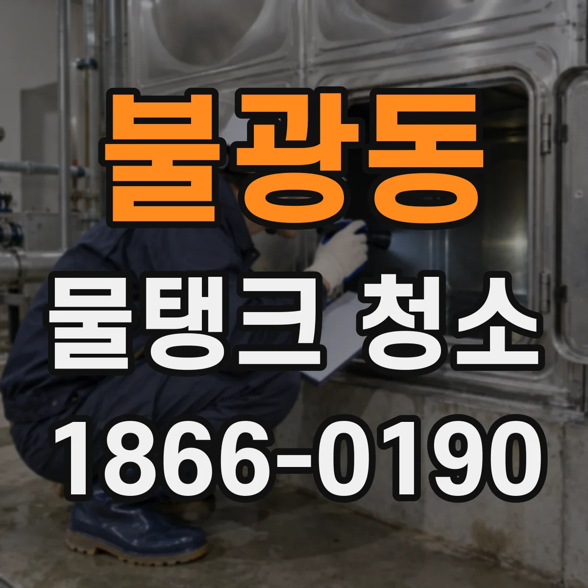 불광동 물탱크 청소