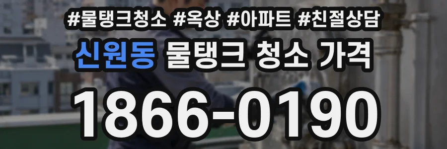 신원동 물탱크 청소 가격