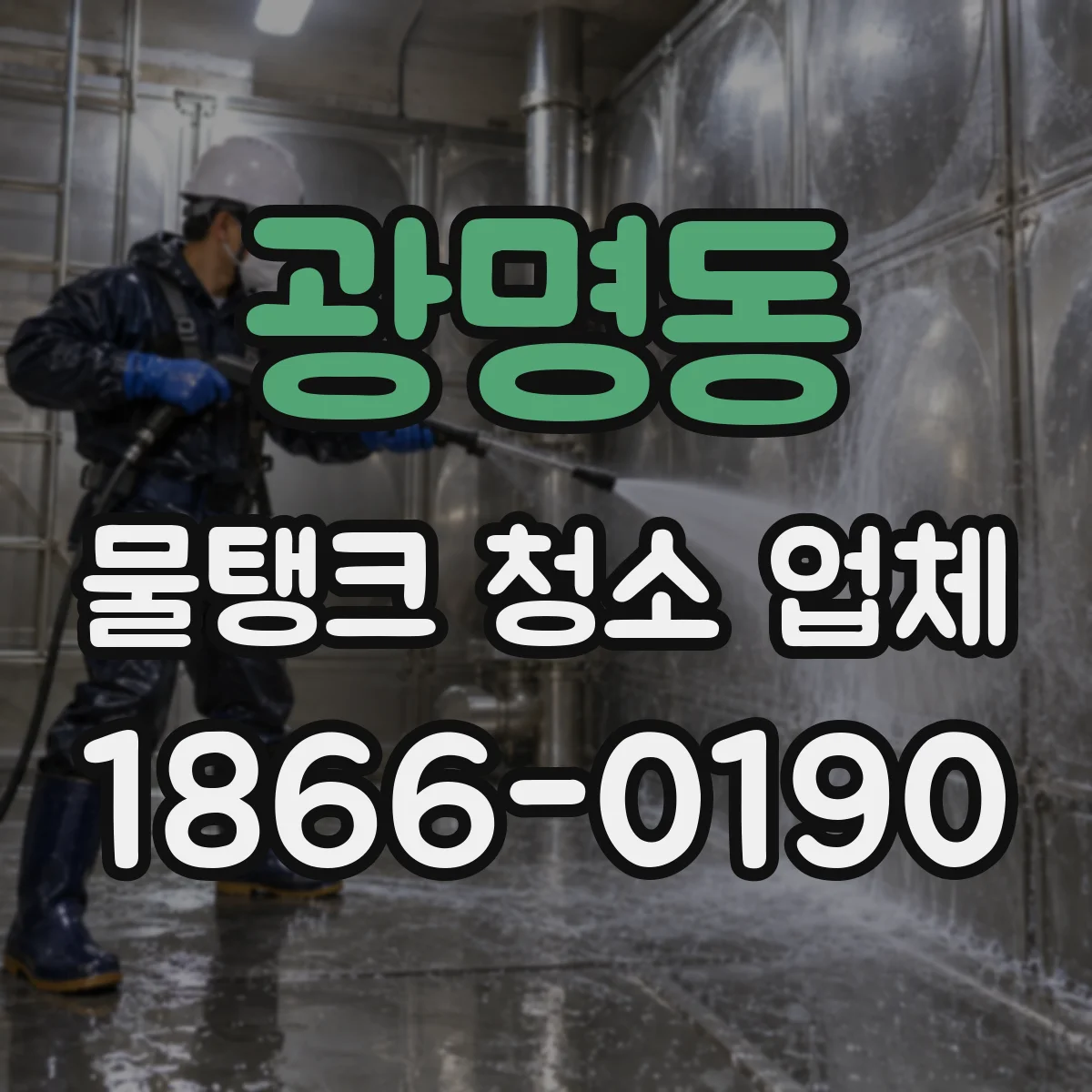 광명동 물탱크 청소 업체