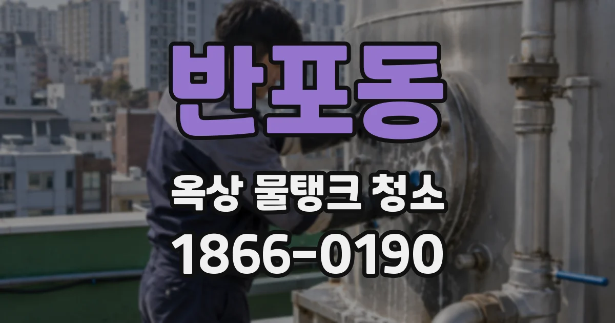 반포동 옥상 물탱크 청소