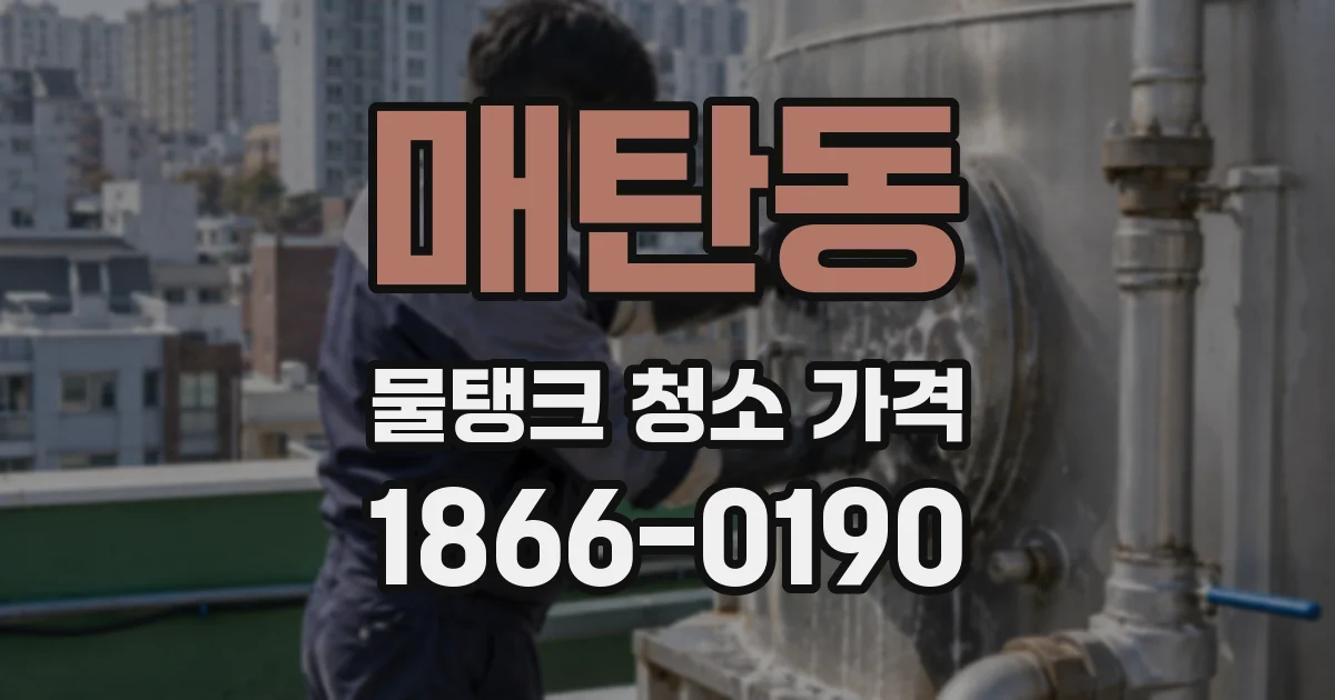 매탄동 물탱크 청소 가격