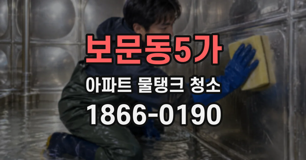 보문동5가 아파트 물탱크 청소